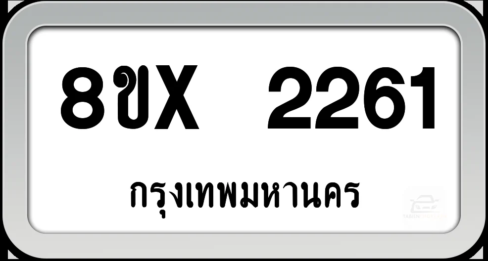 8ขx 2261 ทะเบียนรถ กทม. 8ขx 2261 ทะเบียนรถ กทม.