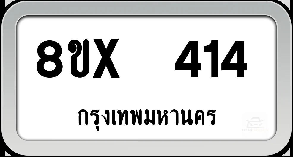 8ขx 414 ทะเบียนรถ กทม. 8ขx 414 ทะเบียนรถ กทม.