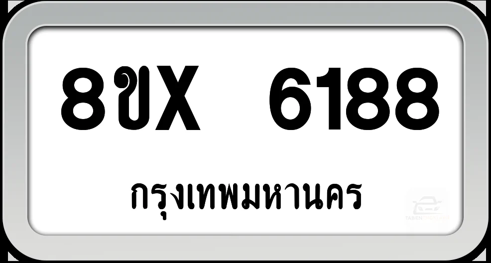 8ขx 6188 ทะเบียนรถ กทม. 8ขx 6188 ทะเบียนรถ กทม.