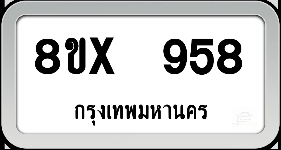 8ขx 958 ทะเบียนรถ กทม. 8ขx 958 ทะเบียนรถ กทม.