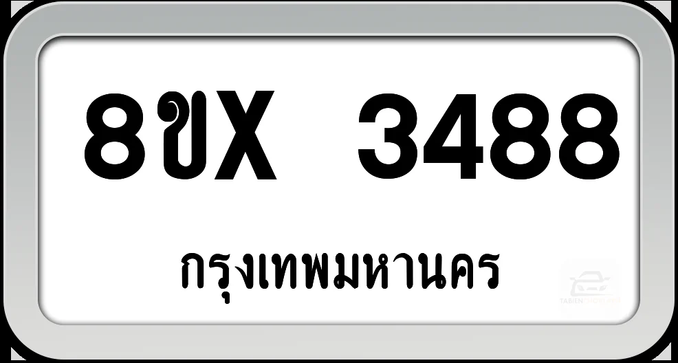 8ขx 3488 ทะเบียนรถ กทม. 8ขx 3488 ทะเบียนรถ กทม.