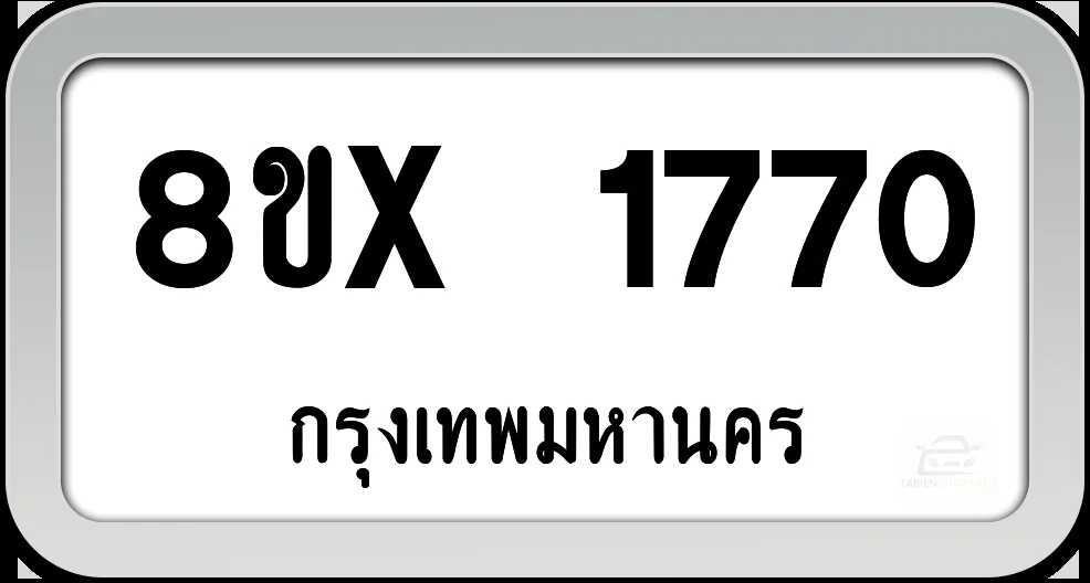 8ขx 1770 ทะเบียนรถ กทม. 8ขx 1770 ทะเบียนรถ กทม.