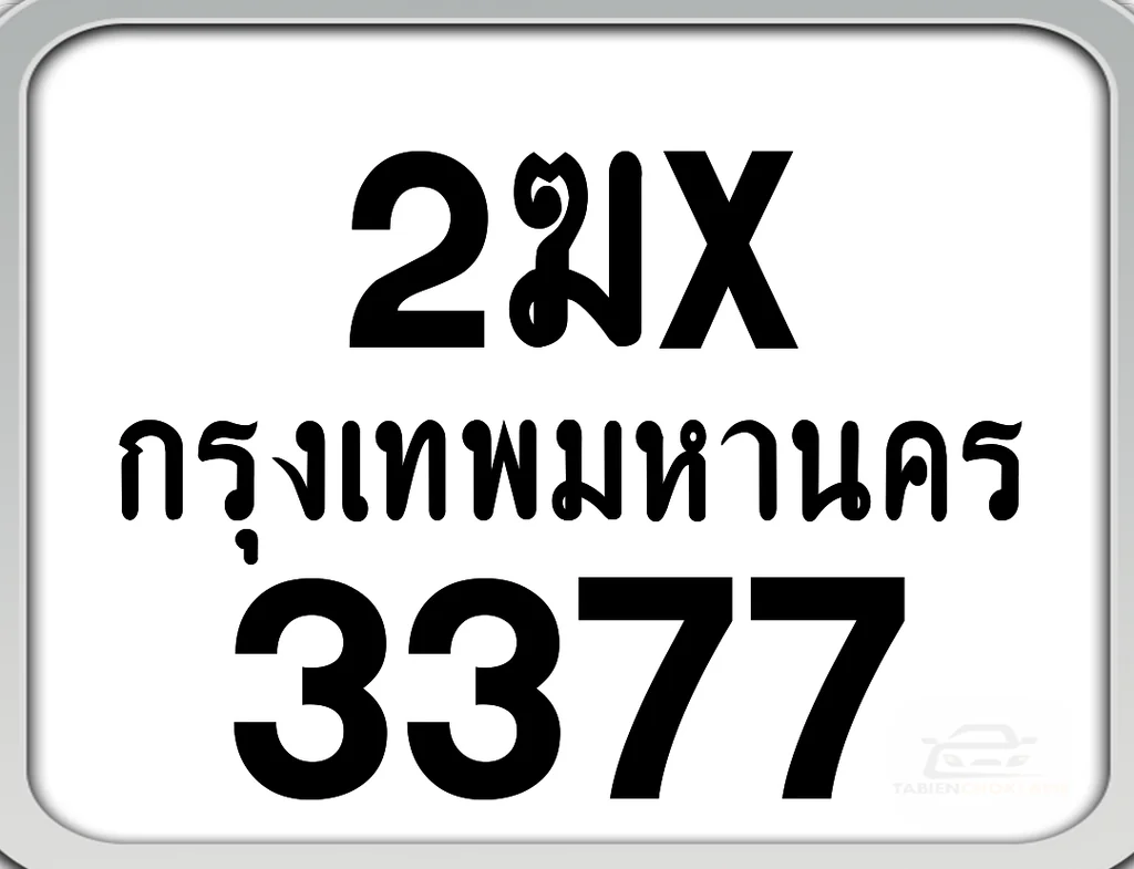 2ฆx 3377 กทม. ทะเบียนมอเตอร์ไซค์ 2ฆx 3377 กทม. ทะเบียนมอเตอร์ไซค์