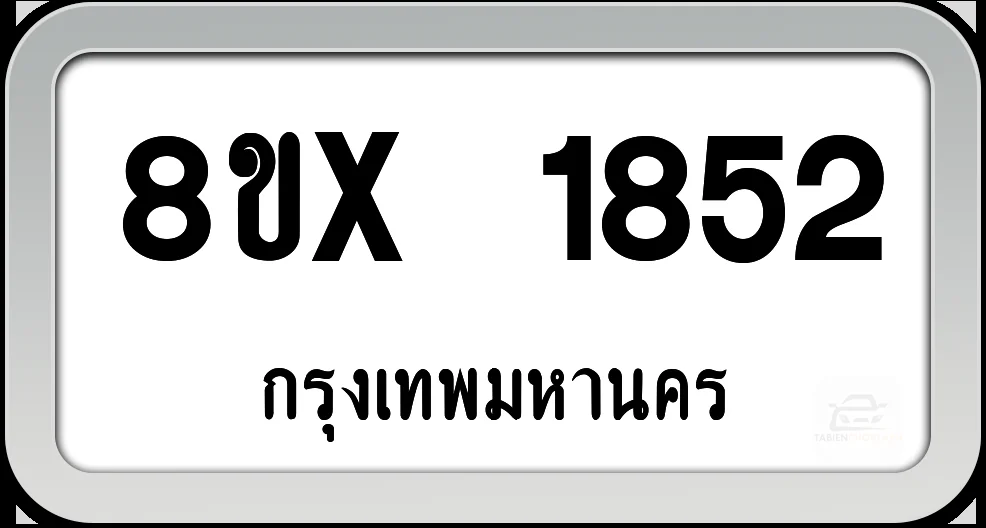 8ขx 1852 ทะเบียนรถ กทม. 8ขx 1852 ทะเบียนรถ กทม.