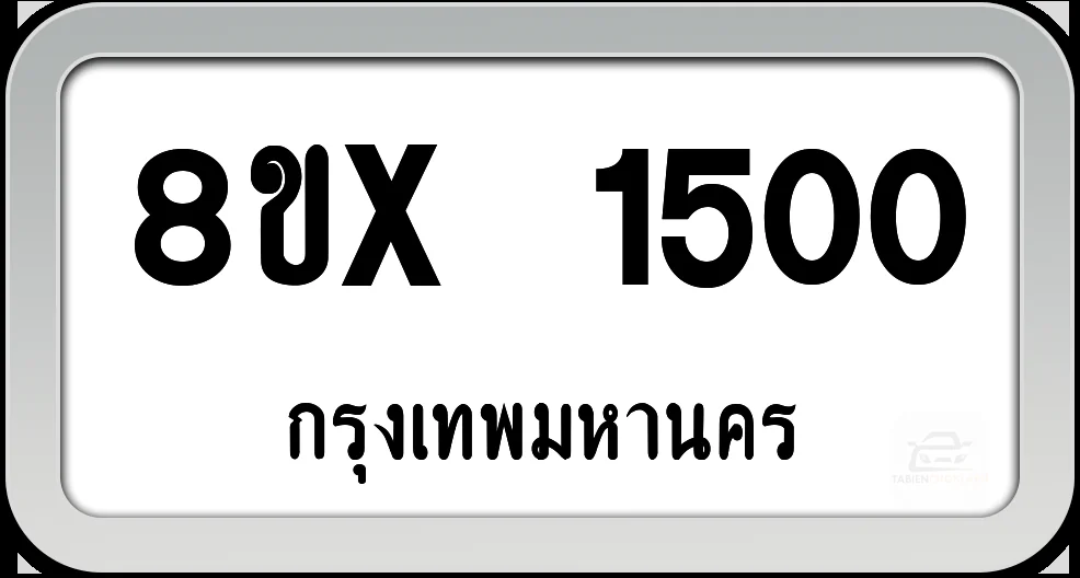 8ขx 1500 ทะเบียนรถ กทม. 8ขx 1500 ทะเบียนรถ กทม.