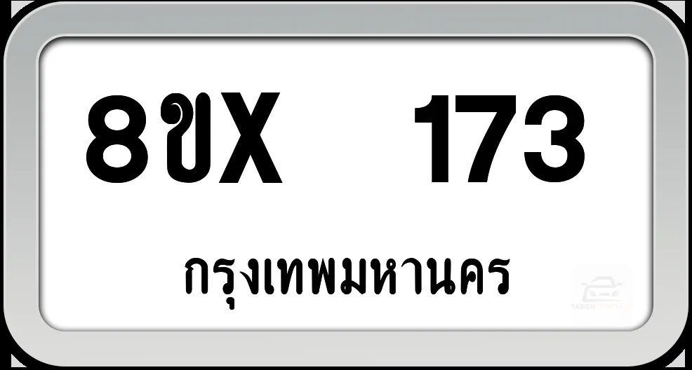 8ขx 173 ทะเบียนรถ กทม. 8ขx 173 ทะเบียนรถ กทม.