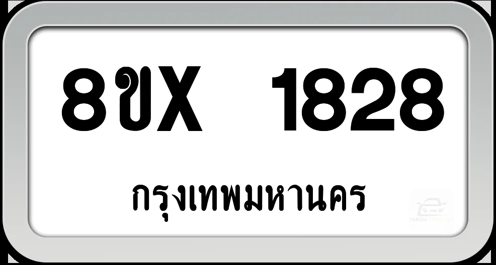 8ขx 1828 ทะเบียนรถ กทม. 8ขx 1828 ทะเบียนรถ กทม.