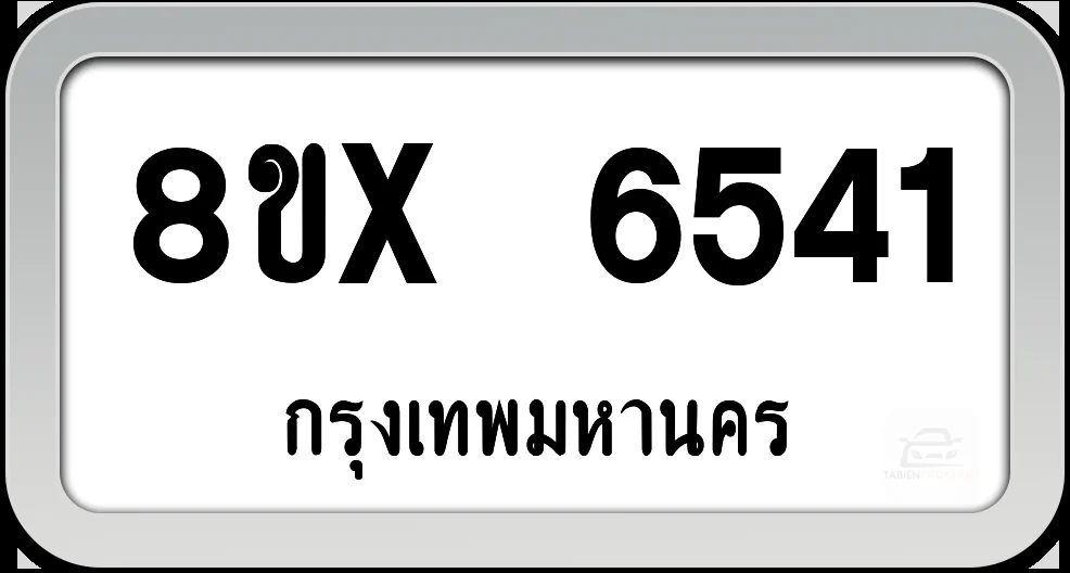 8ขx 6541 ทะเบียนรถ กทม. 8ขx 6541 ทะเบียนรถ กทม.