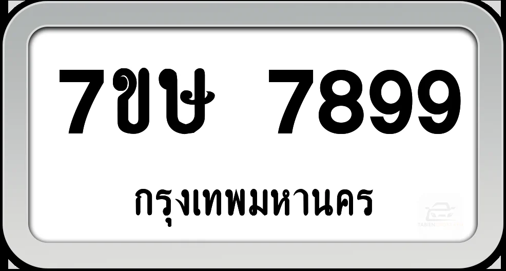 7ขษ 7899 ทะเบียนรถ กทม.พร้อมส่ง 7ขษ 7899 ทะเบียนรถ กทม.พร้อมส่ง