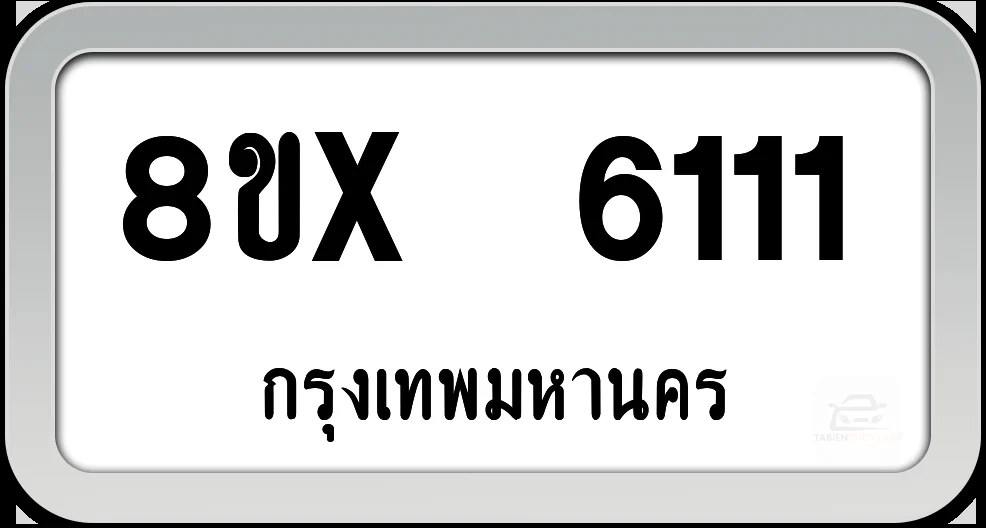 8ขx 6111 ทะเบียนรถ กทม. 8ขx 6111 ทะเบียนรถ กทม.