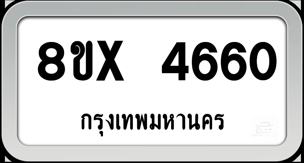 8ขx 4660 ทะเบียนรถ กทม. 8ขx 4660 ทะเบียนรถ กทม.