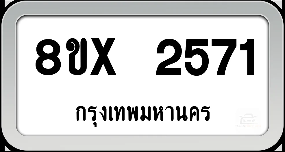 8ขx 2571 ทะเบียนรถ กทม. 8ขx 2571 ทะเบียนรถ กทม.
