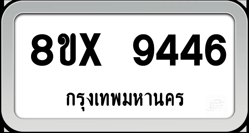 8ขx 9446 ทะเบียนรถ กทม. 8ขx 9446 ทะเบียนรถ กทม.
