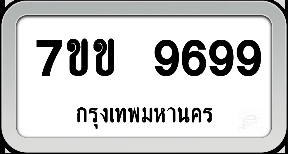 7ขข 9699 ทะเบียนรถ กทม.พร้อมส่ง 7ขข 9699 ทะเบียนรถ กทม.พร้อมส่ง