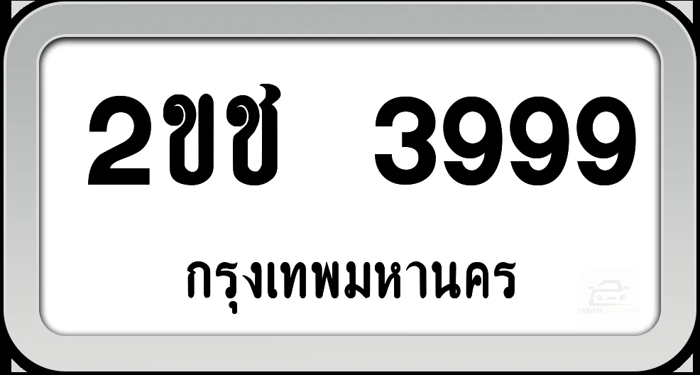 2ขช 3999 กทม.พร้อมส่งมอบ 2ขช 3999 กทม.พร้อมส่งมอบ