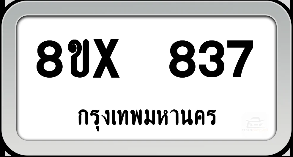 8ขx 837 ทะเบียนรถ กทม. 8ขx 837 ทะเบียนรถ กทม.