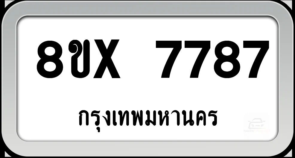8ขx 7787 ทะเบียนรถ กทม. 8ขx 7787 ทะเบียนรถ กทม.