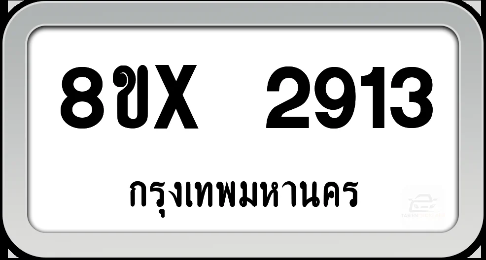 8ขx 2913 ทะเบียนรถ กทม.