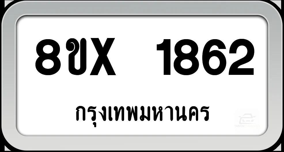 8ขx 1862 ทะเบียนรถ กทม. 8ขx 1862 ทะเบียนรถ กทม.