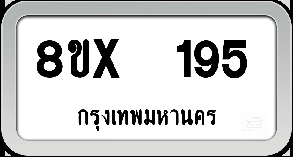8ขx 195 ทะเบียนรถ กทม. 8ขx 195 ทะเบียนรถ กทม.