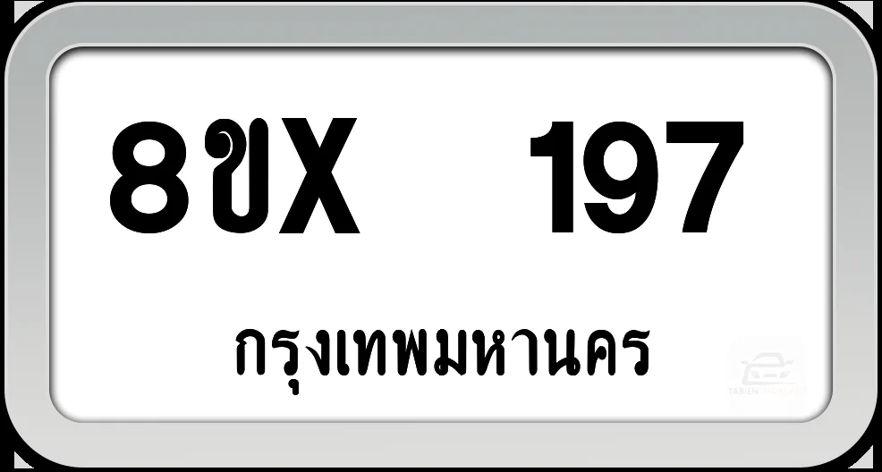 8ขx 197 ทะเบียนรถ กทม. 8ขx 197 ทะเบียนรถ กทม.