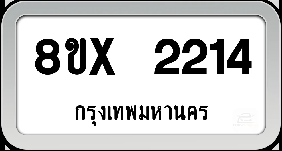 8ขx 2214 ทะเบียนรถ กทม. 8ขx 2214 ทะเบียนรถ กทม.
