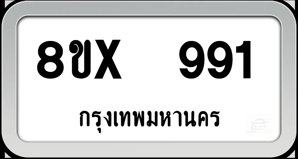8ขx 991 ทะเบียนรถ กทม. 8ขx 991 ทะเบียนรถ กทม.