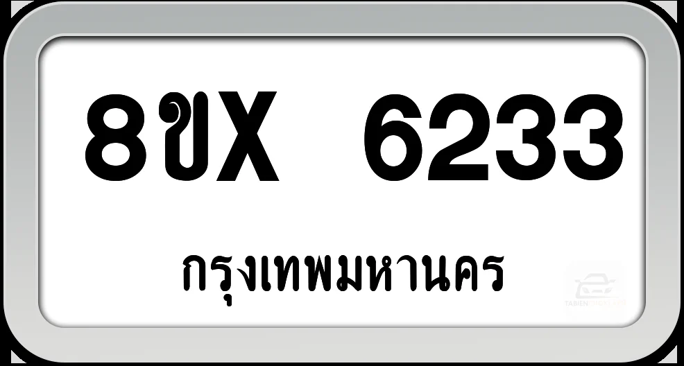 8ขx 6233 ทะเบียนรถ กทม. 8ขx 6233 ทะเบียนรถ กทม.