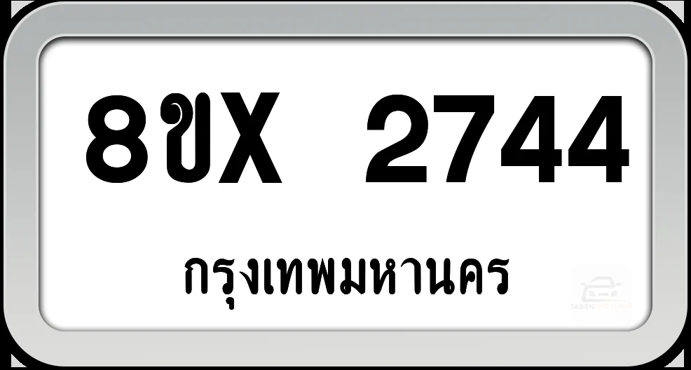 8ขx 2744 ทะเบียนรถ กทม. 8ขx 2744 ทะเบียนรถ กทม.