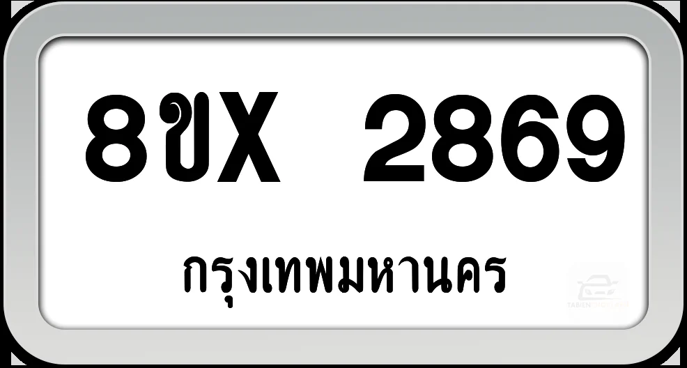 8ขx 2869 ทะเบียนรถ กทม. 8ขx 2869 ทะเบียนรถ กทม.
