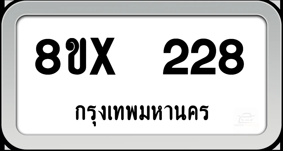8ขx 228 ทะเบียนรถ กทม. 8ขx 228 ทะเบียนรถ กทม.
