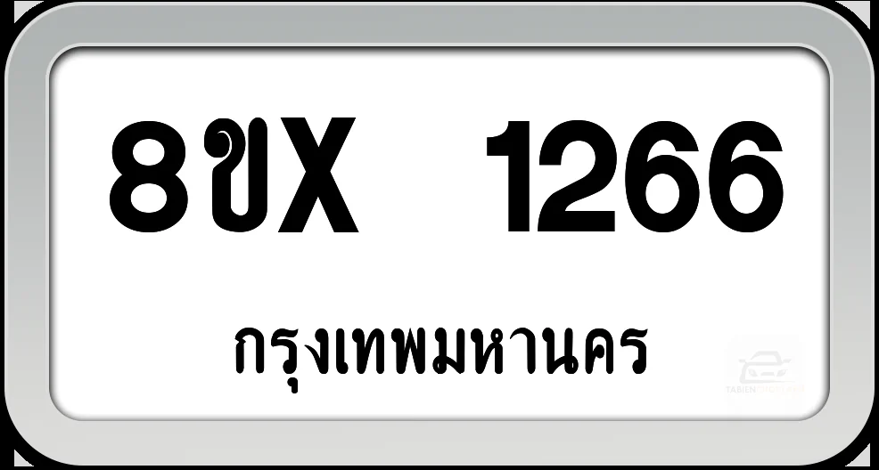 8ขx 1266 ทะเบียนรถ กทม. 8ขx 1266 ทะเบียนรถ กทม.