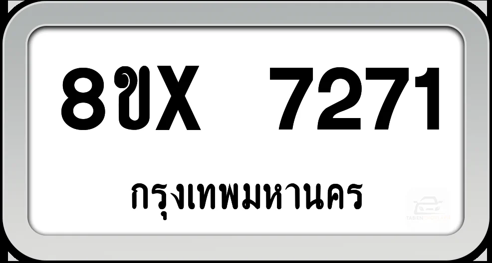 8ขx 7271 ทะเบียนรถ กทม. 8ขx 7271 ทะเบียนรถ กทม.