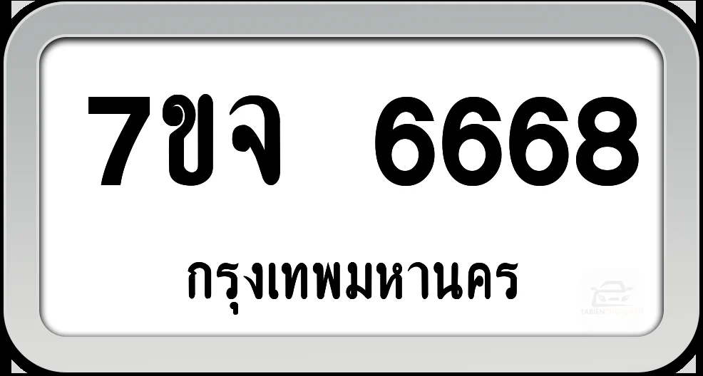 7ขจ 6668 ทะเบียนรถ กทม.พร้อมส่ง 7ขจ 6668 ทะเบียนรถ กทม.พร้อมส่ง