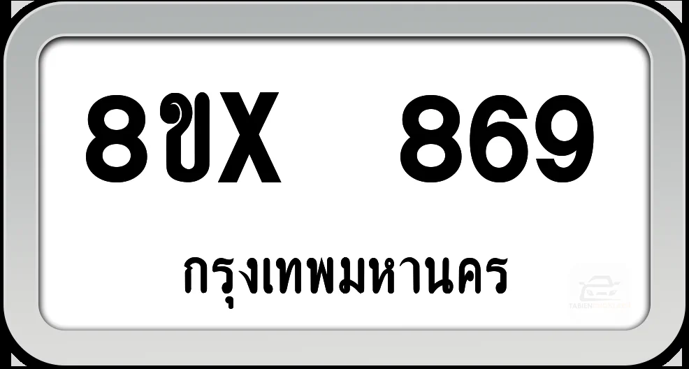 8ขx 869 ทะเบียนรถ กทม. 8ขx 869 ทะเบียนรถ กทม.