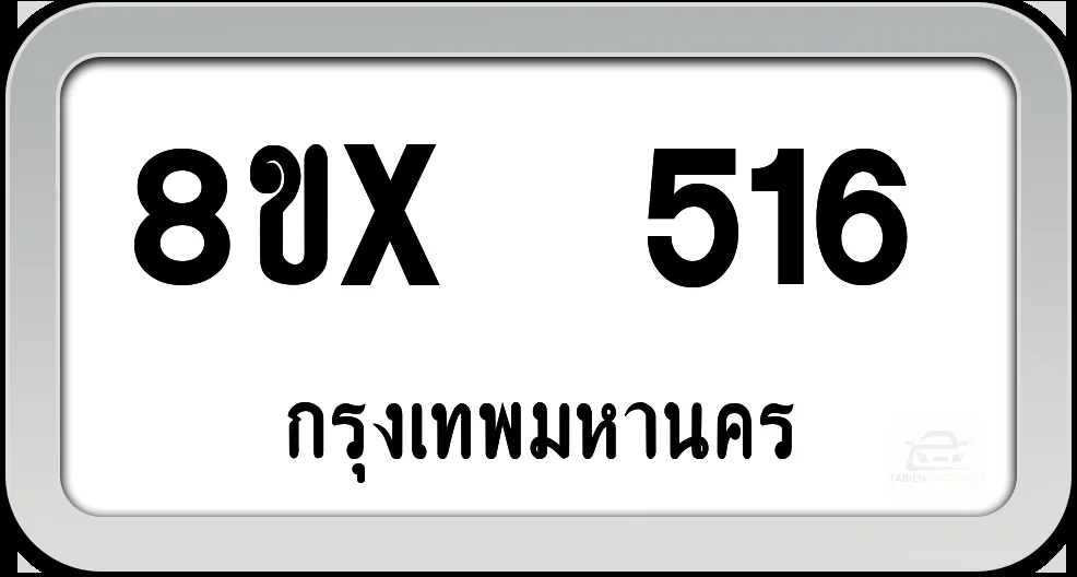 8ขx 516 ทะเบียนรถ กทม. 8ขx 516 ทะเบียนรถ กทม.