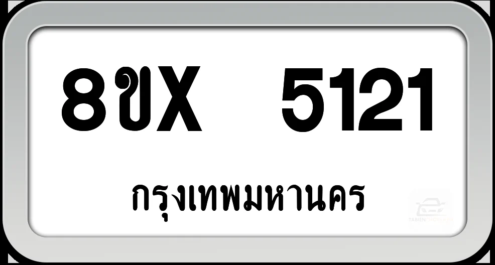 8ขx 5121 ทะเบียนรถ กทม. 8ขx 5121 ทะเบียนรถ กทม.