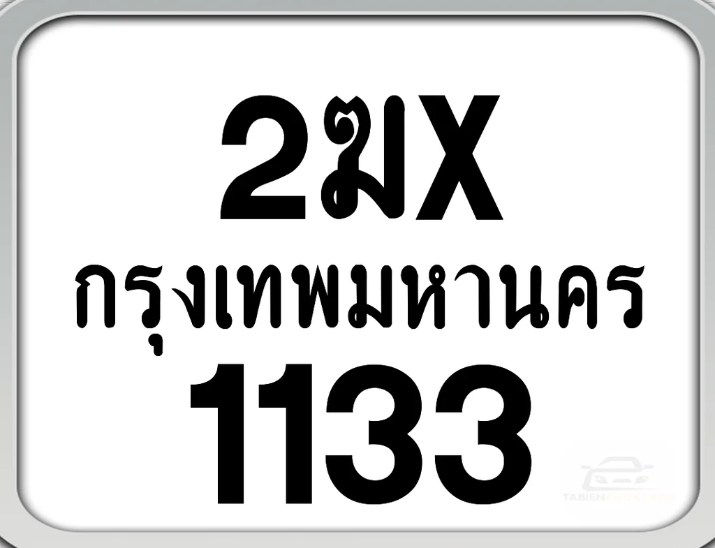 2ฆx 1133 กทม. ทะเบียนมอเตอร์ไซค์ 2ฆx 1133 กทม. ทะเบียนมอเตอร์ไซค์