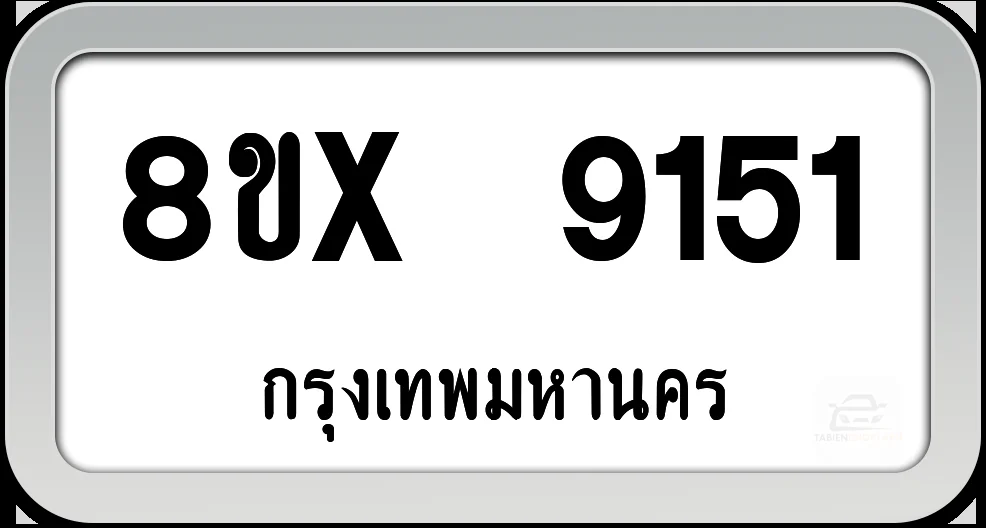 8ขx 9151 ทะเบียนรถ กทม. 8ขx 9151 ทะเบียนรถ กทม.