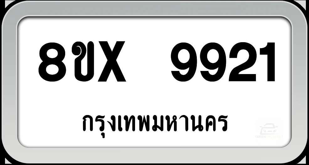 8ขx 9921 ทะเบียนรถ กทม. 8ขx 9921 ทะเบียนรถ กทม.