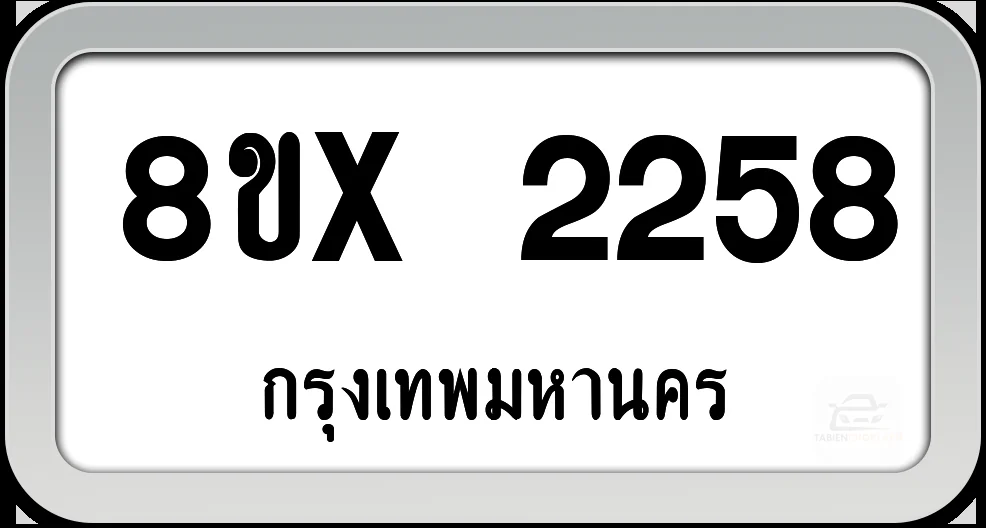 8ขx 2258 ทะเบียนรถ กทม. 8ขx 2258 ทะเบียนรถ กทม.