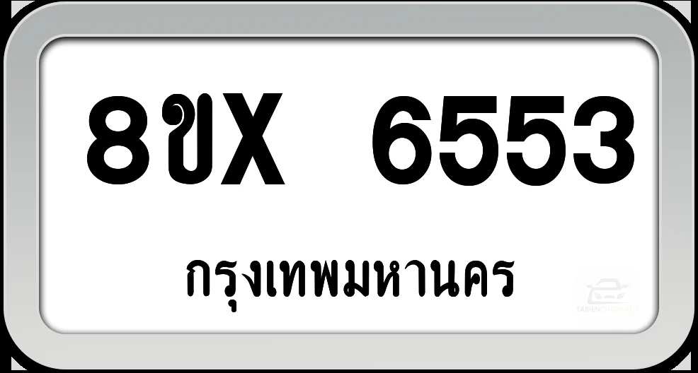 8ขx 6553 ทะเบียนรถ กทม.