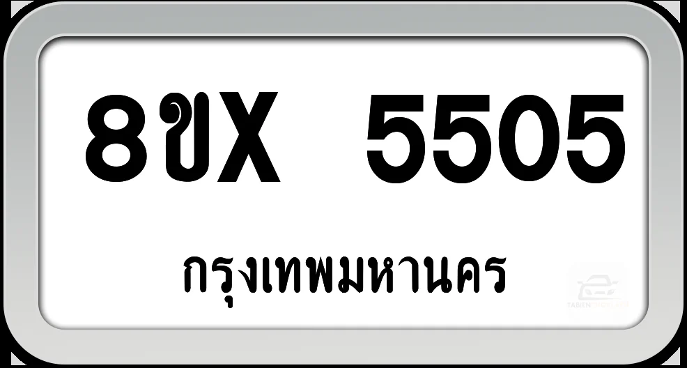 8ขx 5505 ทะเบียนรถ กทม. 8ขx 5505 ทะเบียนรถ กทม.