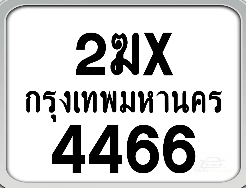 2ฆx 4466 กทม. ทะเบียนมอเตอร์ไซค์ 2ฆx 4466 กทม. ทะเบียนมอเตอร์ไซค์