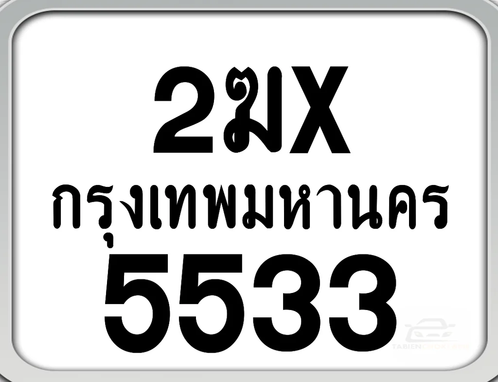 2ฆx 5533 กทม. ทะเบียนมอเตอร์ไซค์ 2ฆx 5533 กทม. ทะเบียนมอเตอร์ไซค์