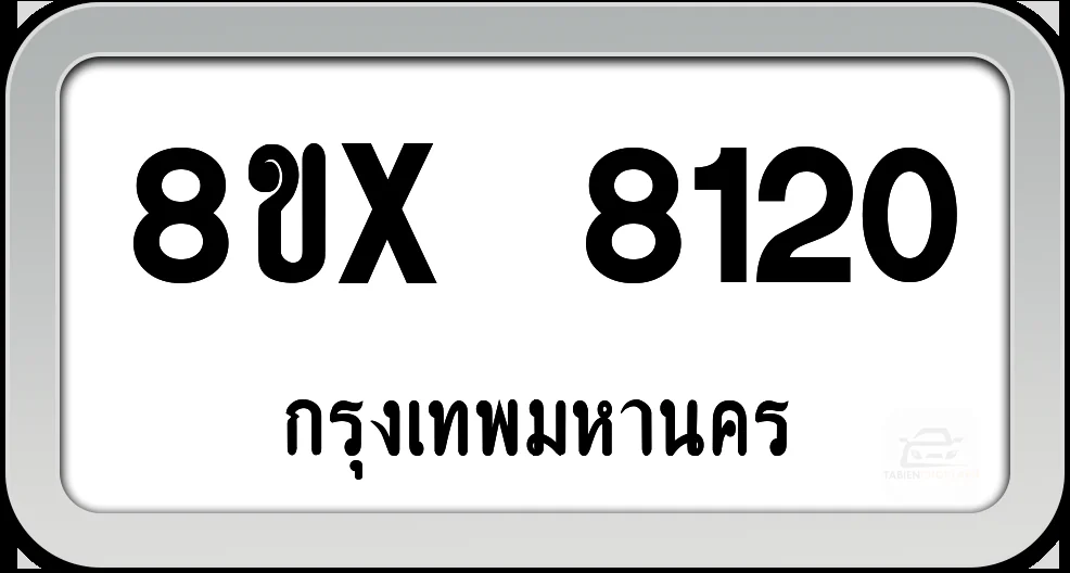 8ขx 8120 ทะเบียนรถ กทม.
