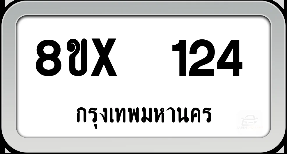 8ขx 124 ทะเบียนรถ กทม. 8ขx 124 ทะเบียนรถ กทม.