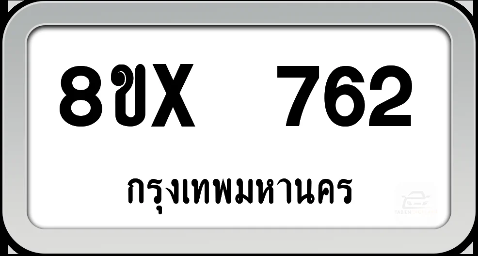 8ขx 762 ทะเบียนรถ กทม. 8ขx 762 ทะเบียนรถ กทม.