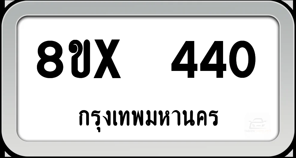 8ขx 440 ทะเบียนรถ กทม. 8ขx 440 ทะเบียนรถ กทม.