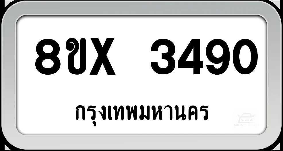 8ขx 3490 ทะเบียนรถ กทม. 8ขx 3490 ทะเบียนรถ กทม.